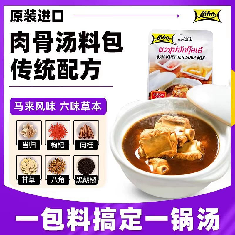 Lobo Bak kut teh soup package 25g*2 bags 50 g