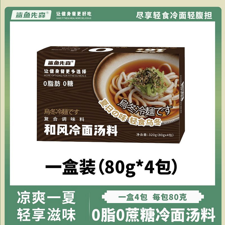 鲨鱼先森 和风冷面汤料 80g*4包 320 克