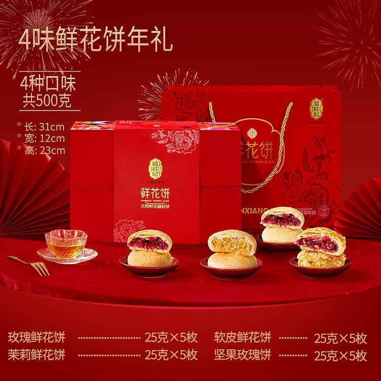 【4口味20枚】潘祥记 鲜花饼年货礼盒