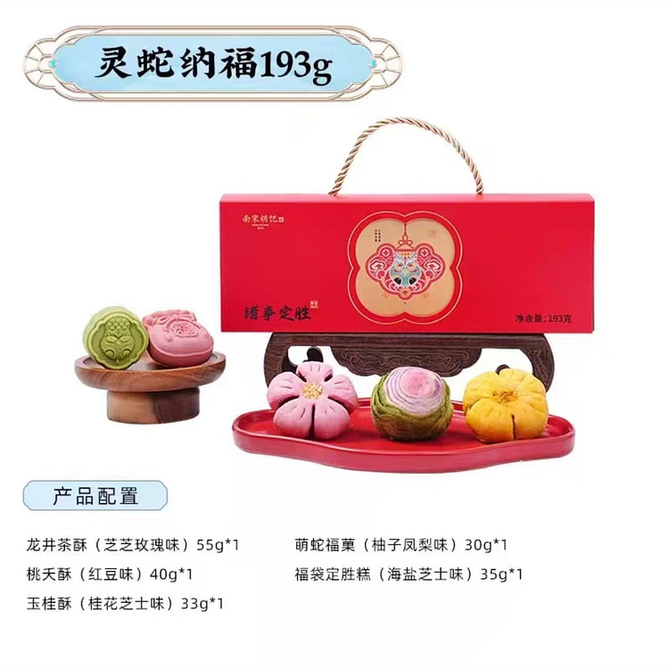 礼物  南宋胡记 灵蛇纳福礼盒 193g*1盒