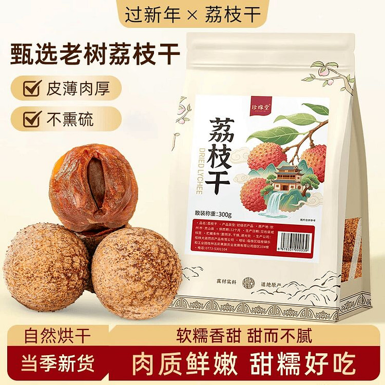 广西灵山荔枝干小核肉厚干荔枝泡茶水干吃300克1代 300 克