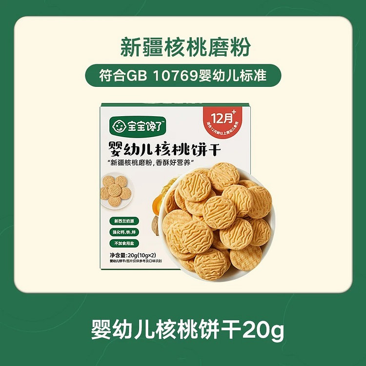 【宝宝馋了】宝宝辅食 核桃饼干1盒 20 克