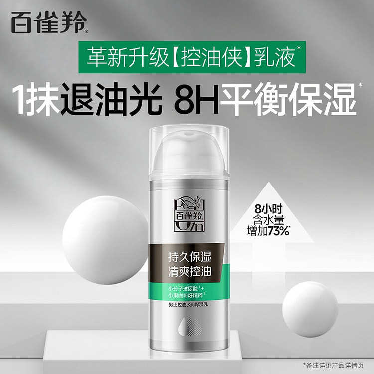 百雀羚男士控油水润保湿乳液 100g*1 100 克
