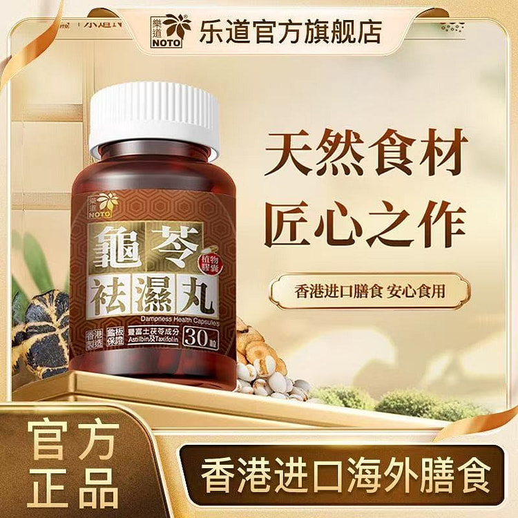 乐道NOTO 龟苓祛湿丸 健脾祛湿丸 45粒 1 盒