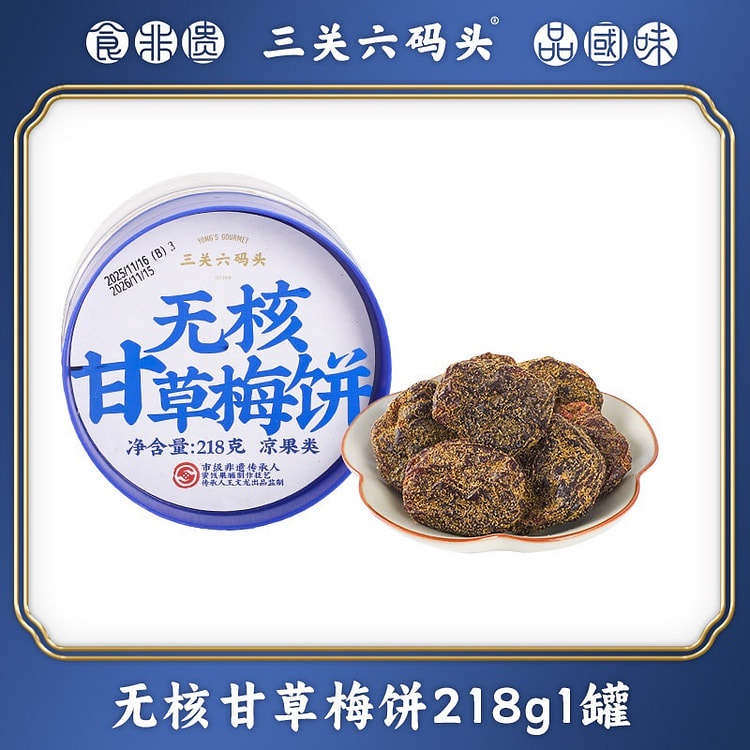 三关六码头无核甘草梅饼蜜饯果脯零食果干 218 克