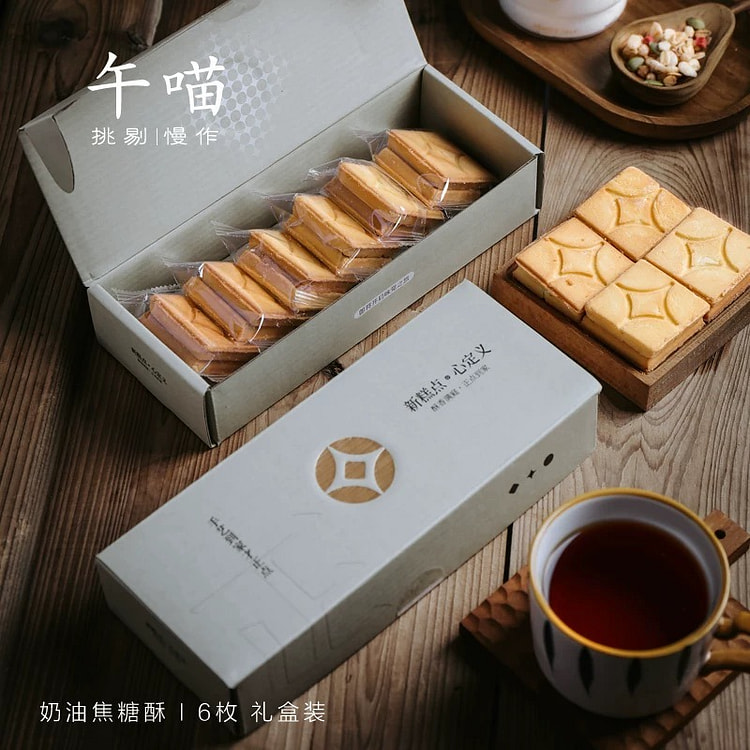 午喵 奶油焦糖酥方块酥夹心饼干下午茶点礼盒150g