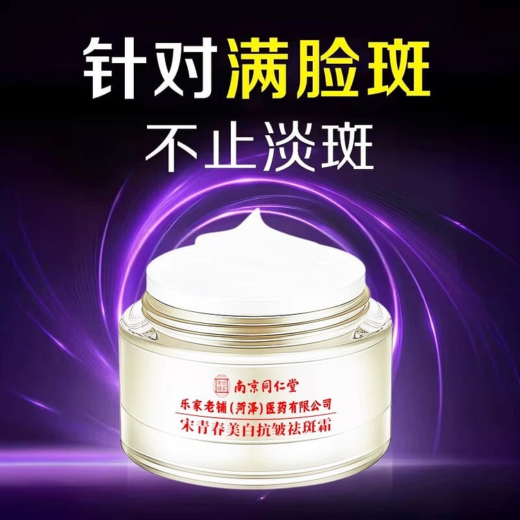 同仁堂 美白祛斑面霜 保湿滋润补水淡化色斑50/g
