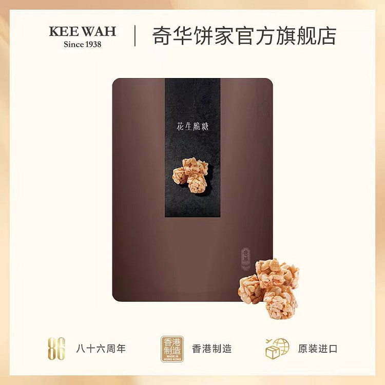 香港奇华饼家 花生脆糖 传统手工 160g*1袋