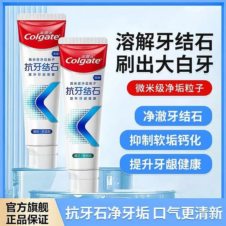 高露洁 专效抗牙结石亮白牙膏去牙垢 留兰香1支