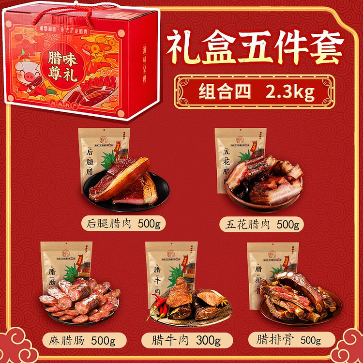 【精选5件套】湖南土特产年货腊味礼盒