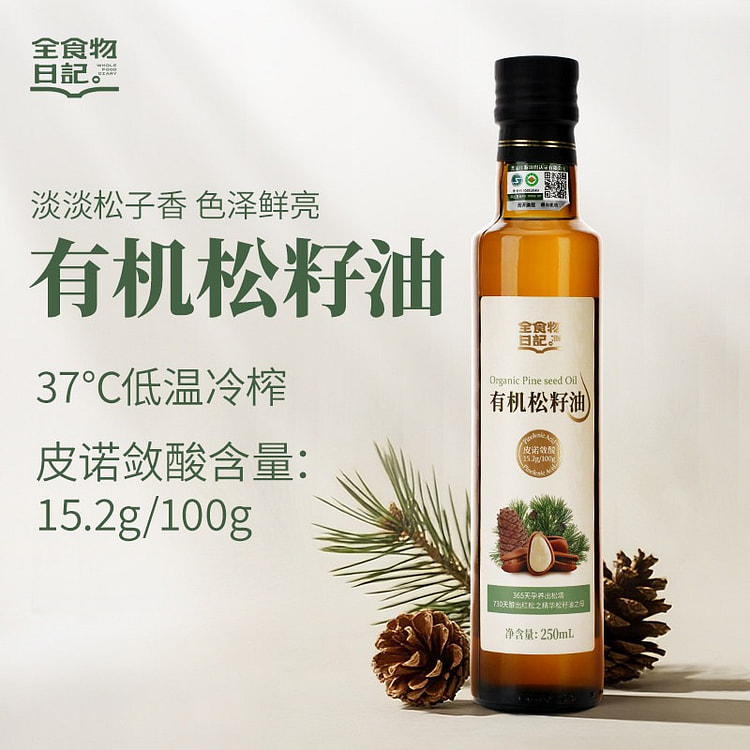 妆食记 有机松籽油 250ml 1 瓶