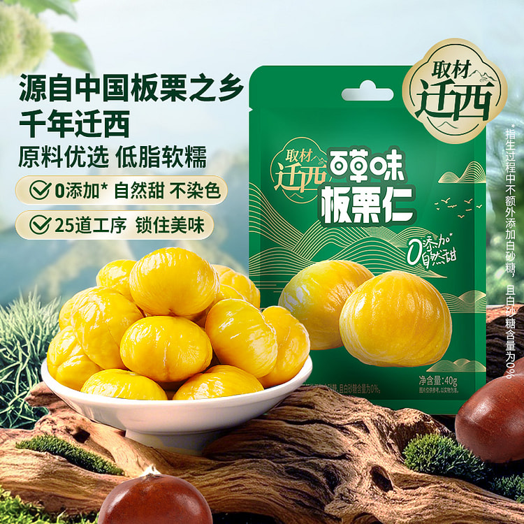 百草味即食板栗仁迁西甘栗仁40g*5包装