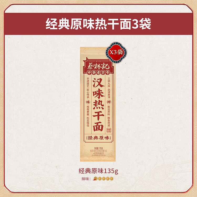 蔡林记武汉热干面原味135g*3袋