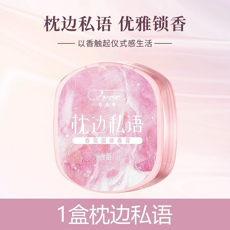 固体香膏持久留香 随身便捷式固体香膏《枕边私语》