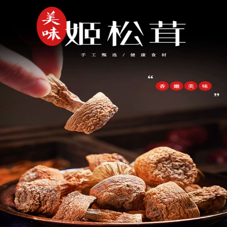 庆元 姬松茸干 250 克