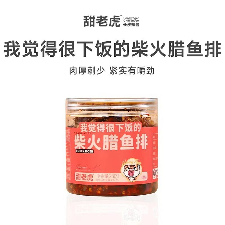 甜老虎 鲜椒腊鱼排酱拌面拌饭辣椒酱即食下饭菜酱料 280 克