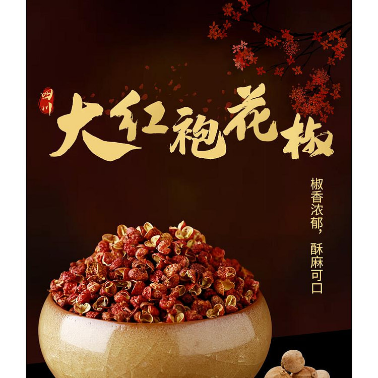 四川大红袍花椒 干红花椒粒 特麻卤调料八角香料调料家用食用80g*1袋