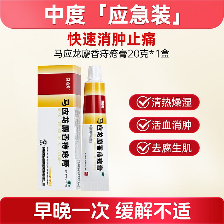 1盒 马应龙痔疮膏 20 克
