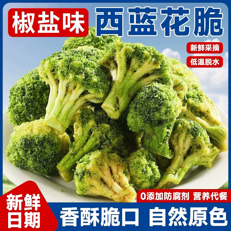 西蓝花脆椒盐味45g*1袋