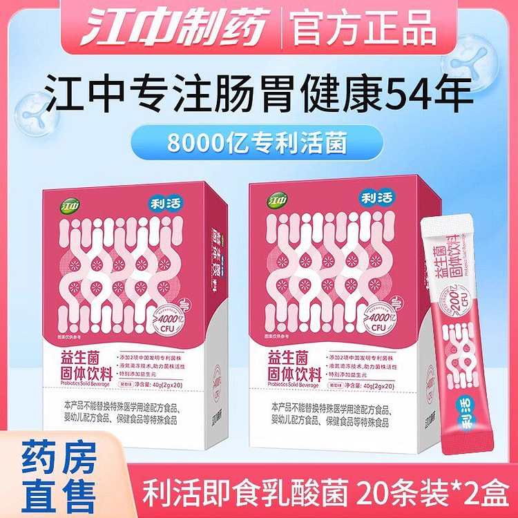 江中牌利活益生菌女性肠胃肠道即食冻干粉20支*2盒 1 包