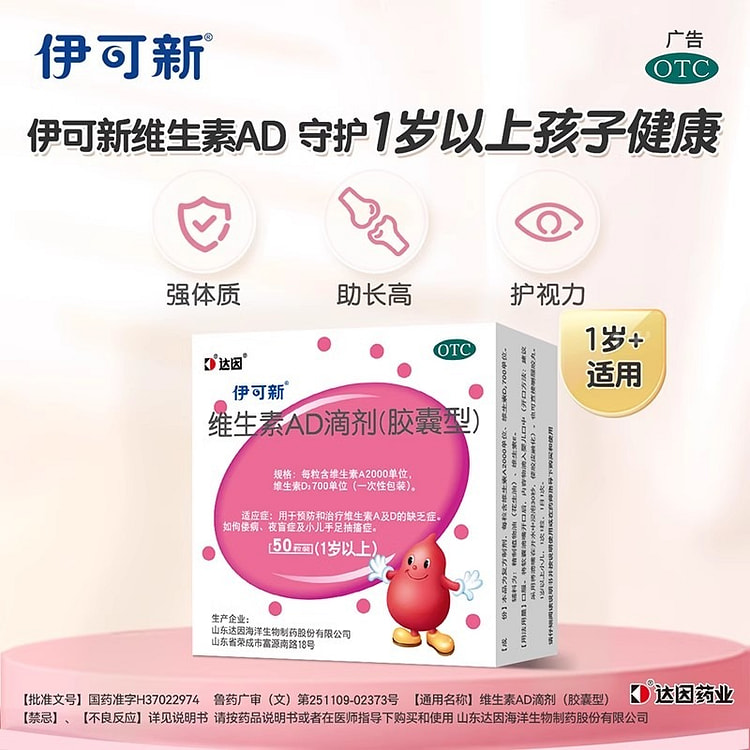 达因伊可新 维ad滴剂一岁以上50粒/盒