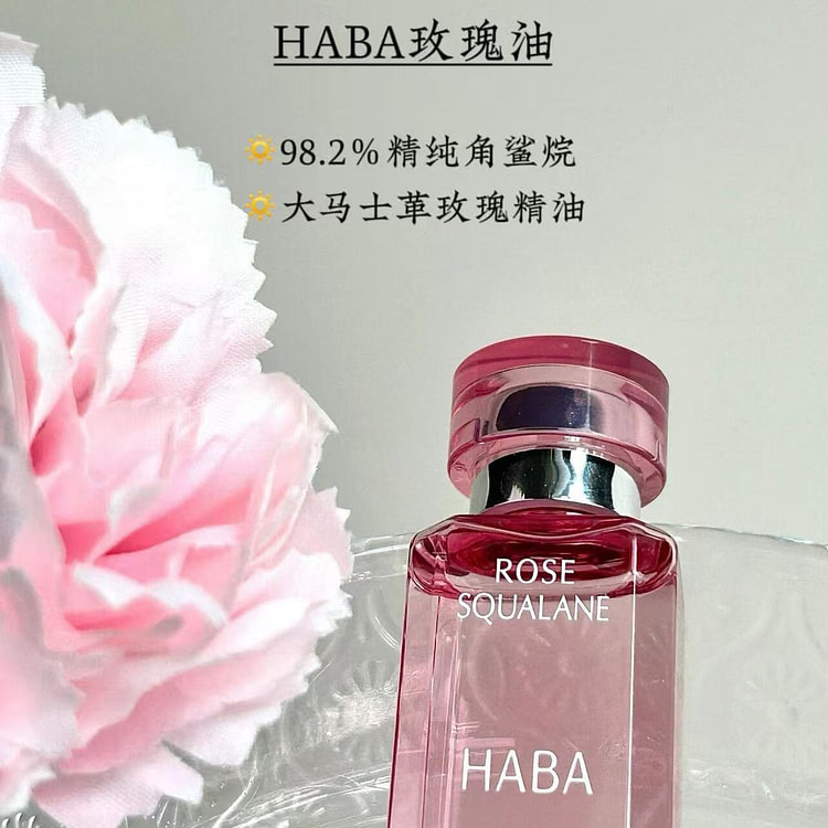 日版HABA限定角鲨烷大马士革玫瑰精华油