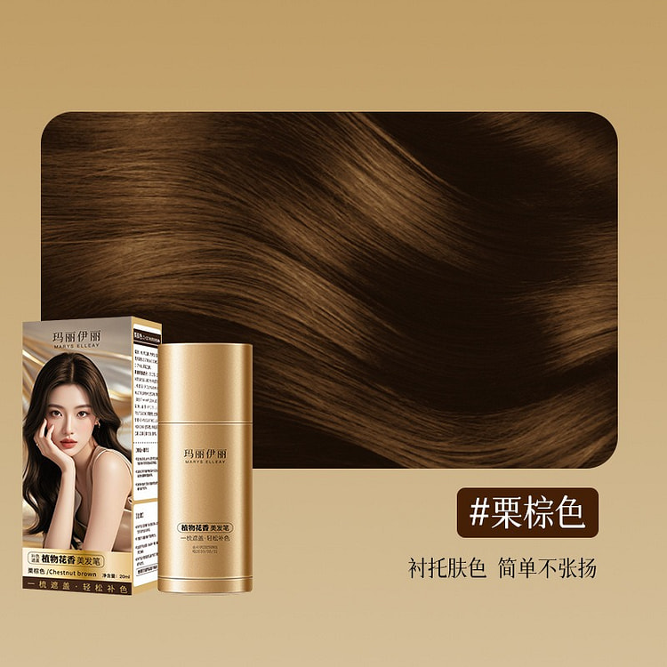 玛丽伊丽新升级12支笔芯植物花香美发笔遮盖白发03 1 个