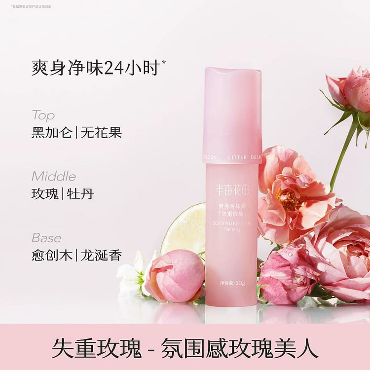 【半亩花田】止汗露 腋下干爽持久 《失重玫瑰》1支