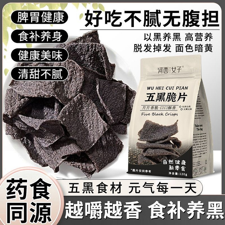 河西女子五黑脆片代餐低脂滋补 120 克