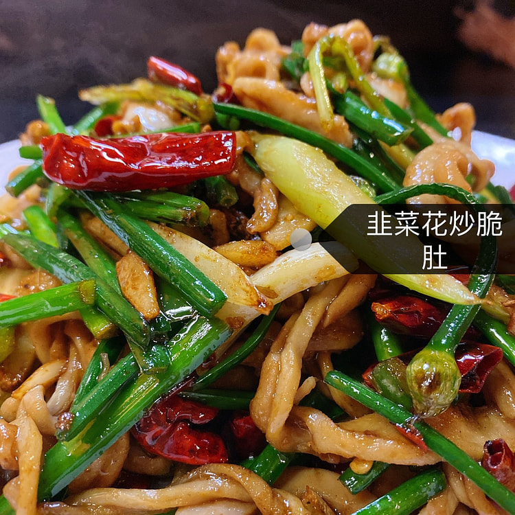 韭菜花炒脆肚 400g