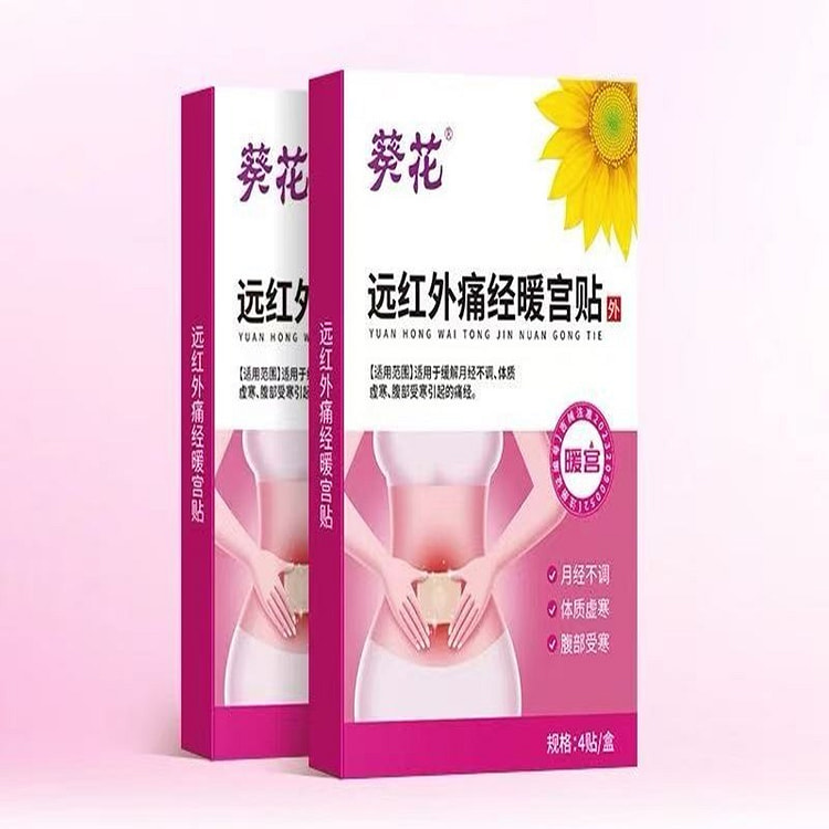 葵花 远红外痛经暖宫贴2盒