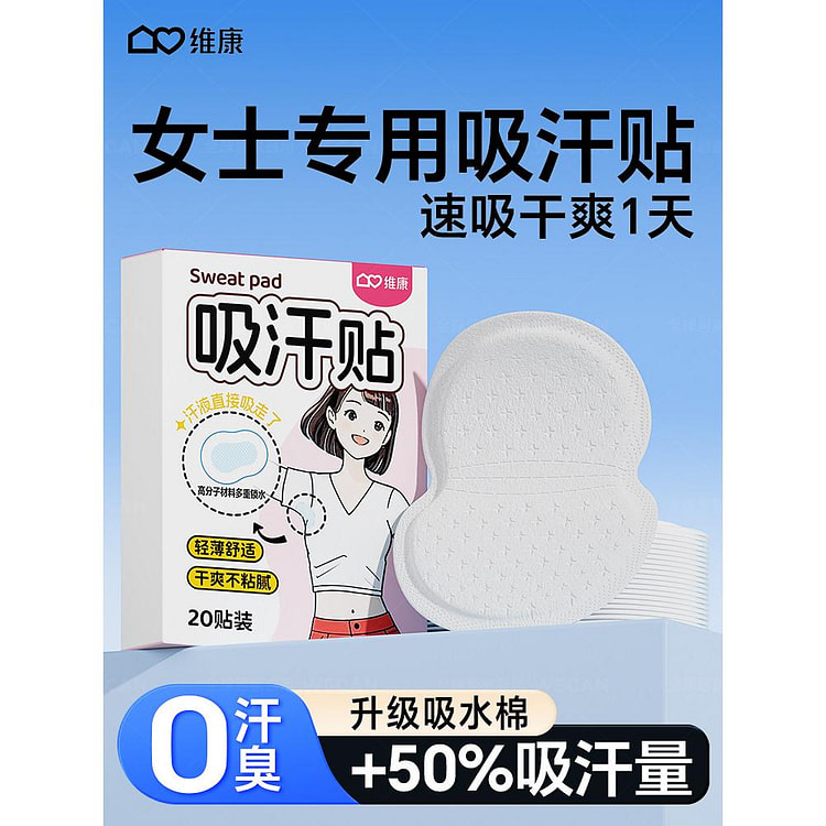 维康吸汗贴腋下止汗贴超薄隐形  20片*1盒装 1 个