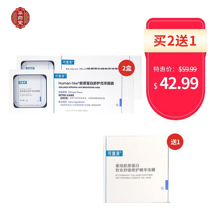 可复美胶原蛋白舒护亮泽面膜