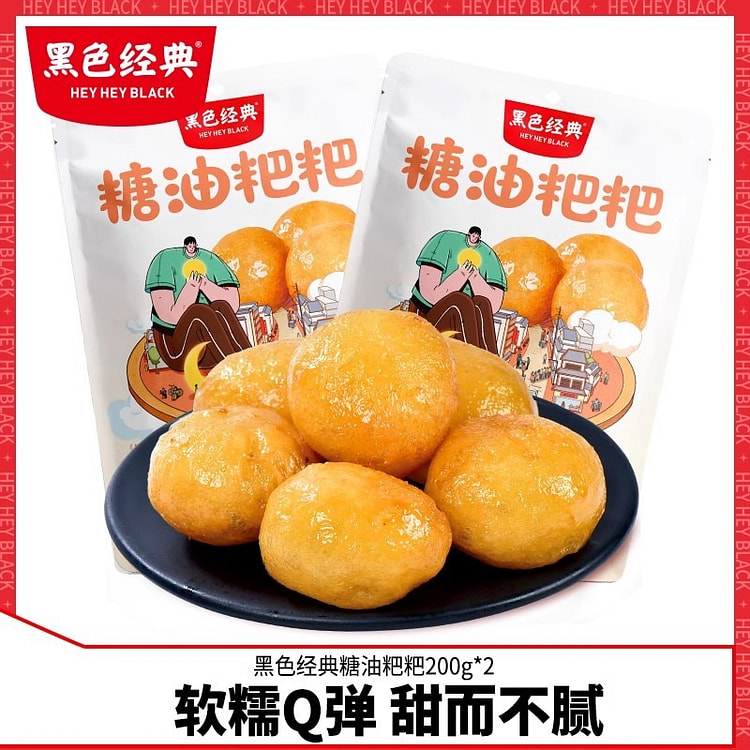 黑色经典 糖油粑粑 湖南长沙特产 糕点传统小吃即食糍粑休闲零食200g*2袋