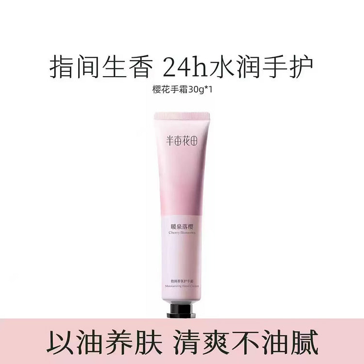 半亩花田倍润香氛护手霜 滋润保湿补水持久留香 樱花 30 克