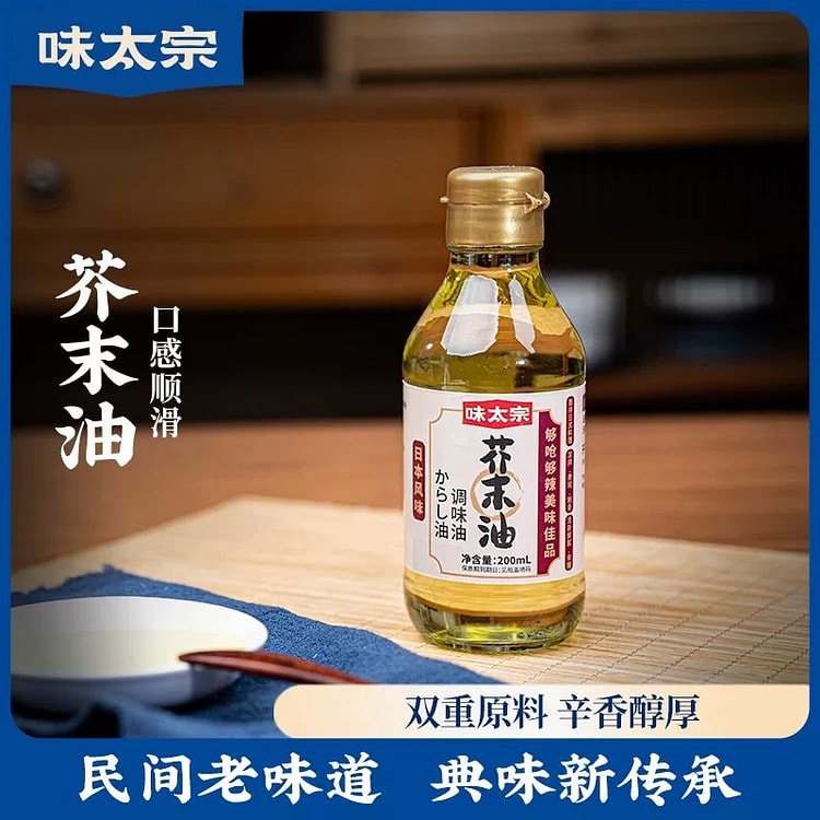 味太宗芥末油瓶装日式调味油双重原料辛香醇厚料理调料 200 毫升