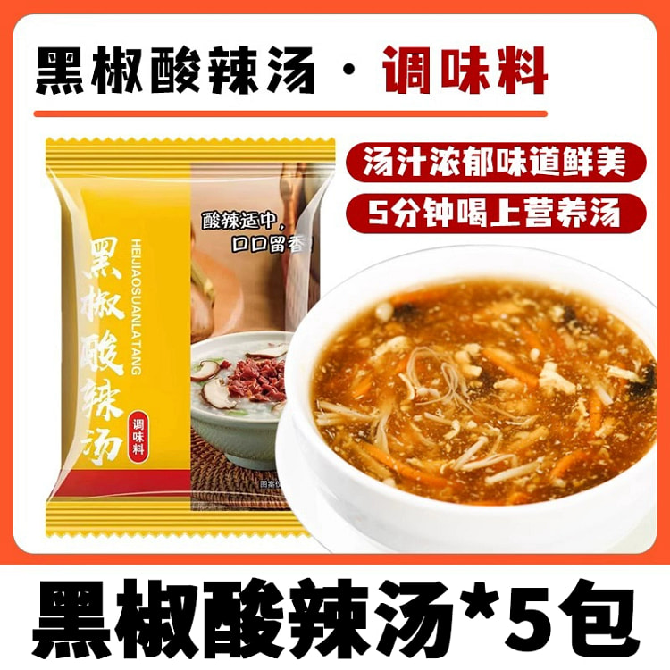 黑椒酸辣汤正宗胡辣汤速食调味料小包20g*5包