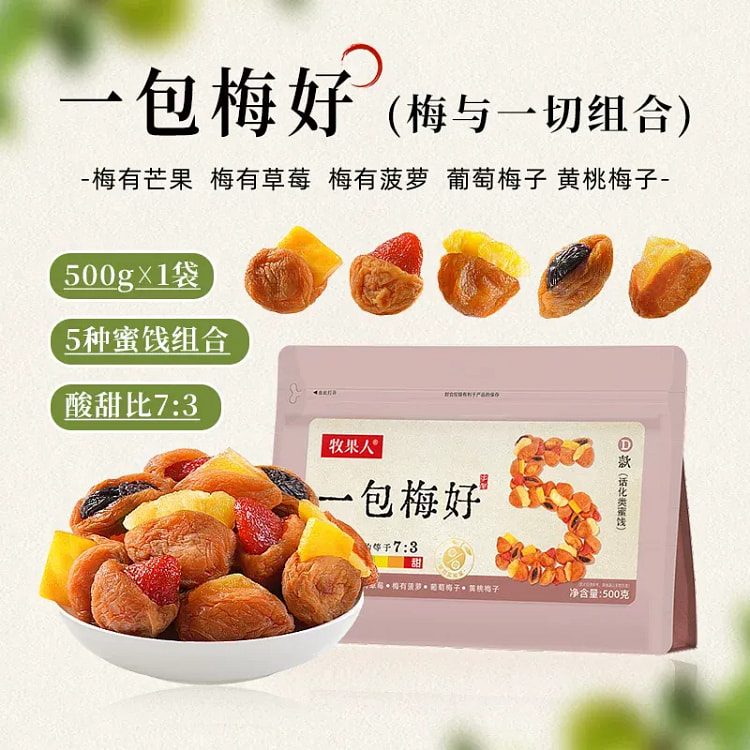 牧果人一包梅好梅与一切组合500g休闲零食 500 克
