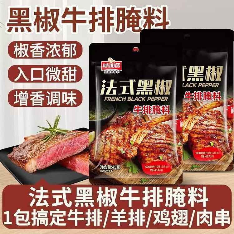 黑椒牛排腌料腌制牛排猪排羊排鸡肉腌制料 45 克*2 包