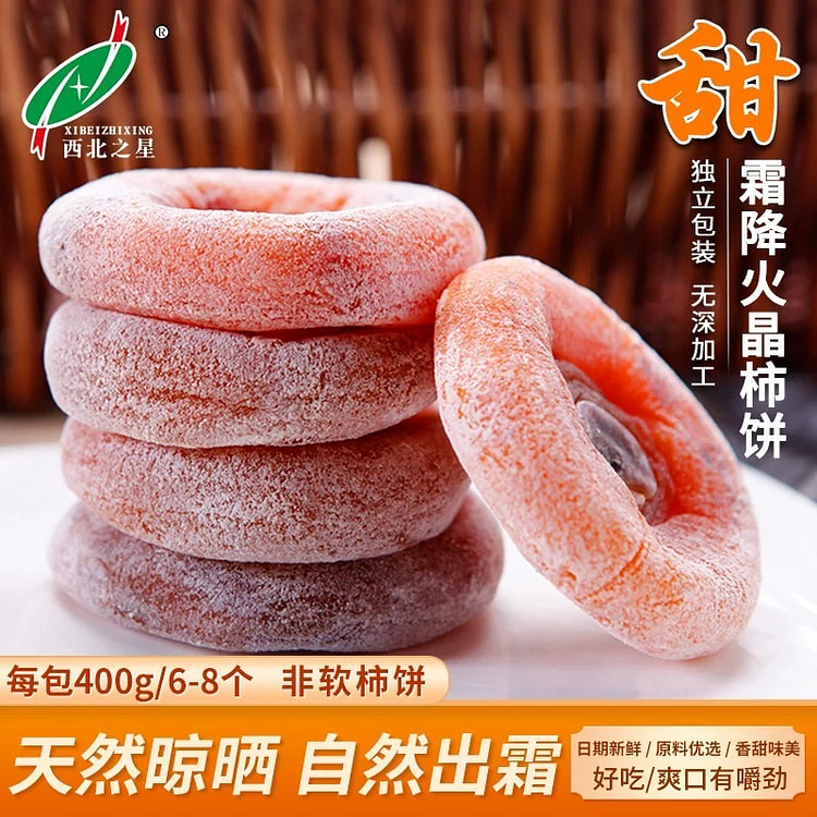 霜降火晶柿饼