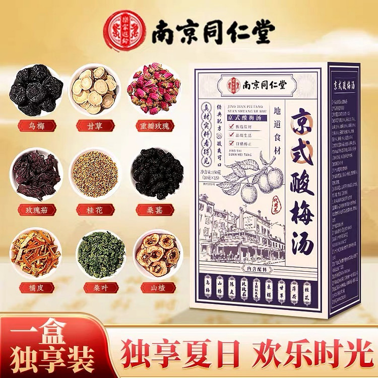 【南京同仁堂】古法正宗老北京 京式酸梅汤1盒15包 150 克