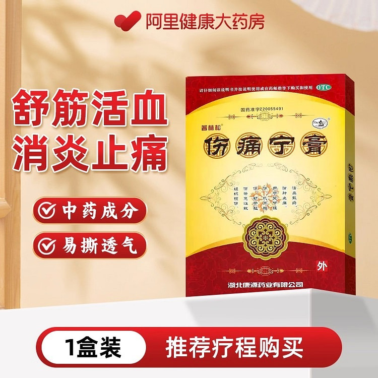 伤痛宁膏 舒筋活血消肿止痛消炎跌打6贴/盒 1 盒