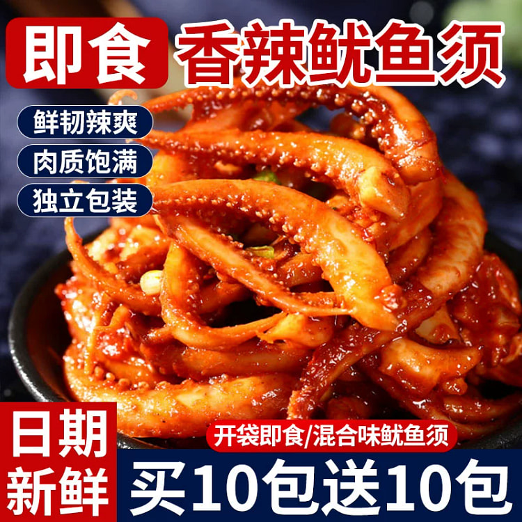 香辣味鱿鱼须【20大包】买10包送10包