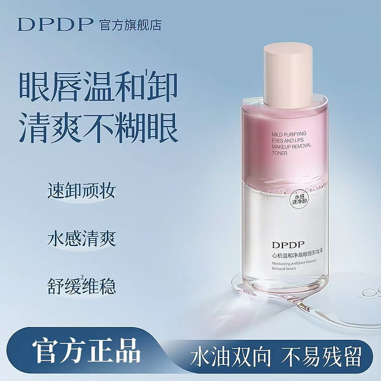 DPDP心机温和净澈眼唇卸妆液 150 毫升
