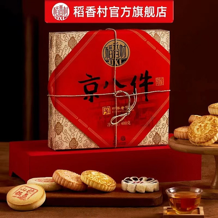 【稻香村】京八件糕点礼盒 北京特产