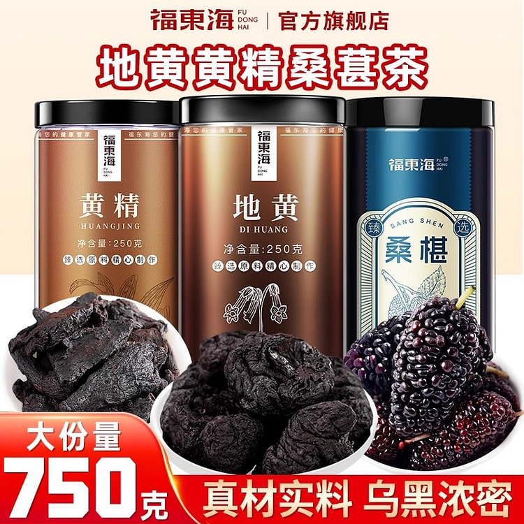 福东海 熟地黄精桑葚茶中生地黄连草药材九制黄精肾精茶 地黄250g+黄精250g+桑葚250g