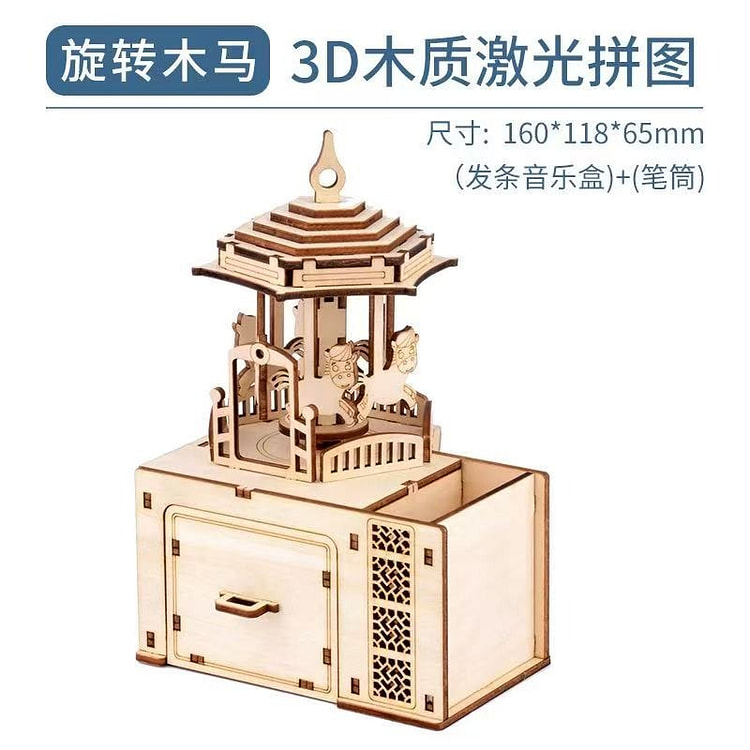 diy手工木质拼图 《旋转木马发条音乐盒+笔筒 》