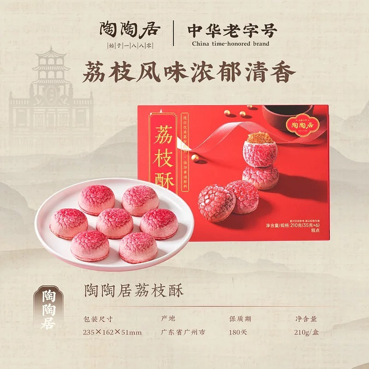 【陶陶居】广州特产荔枝酥 广式休闲零食 1盒