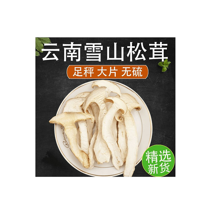 口口食 云南雪山松茸干货  250g*1袋