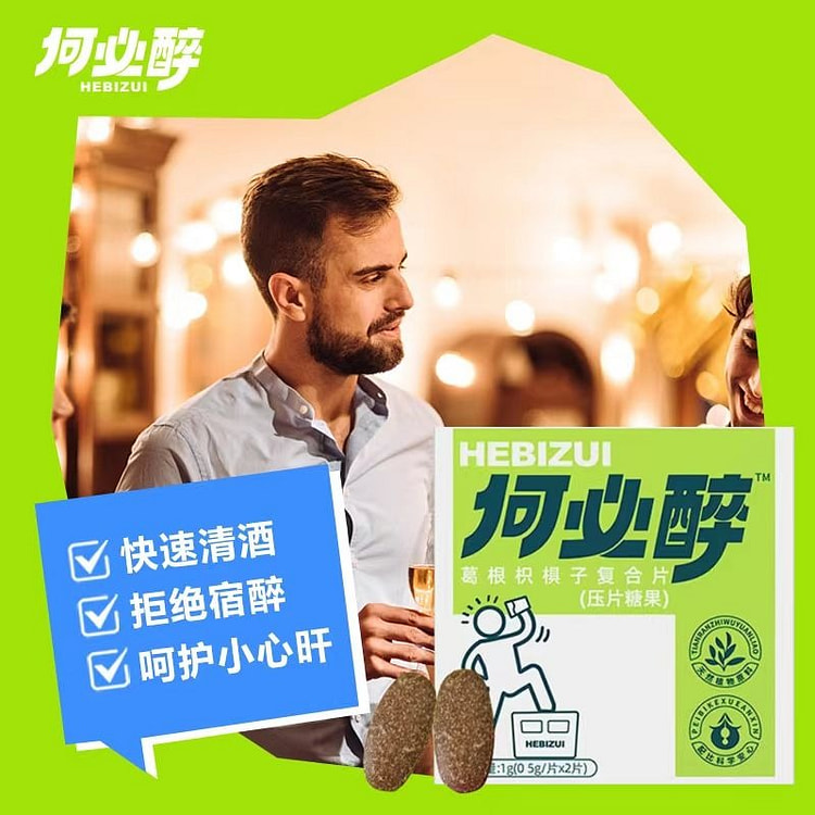 【何必醉】葛根枳椇子复合片醒酒常备